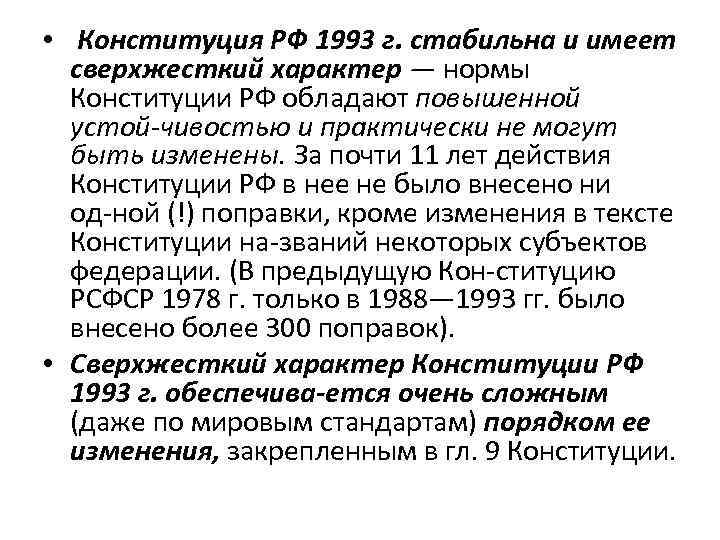  • Конституция РФ 1993 г. стабильна и имеет  сверхжесткий характер — нормы