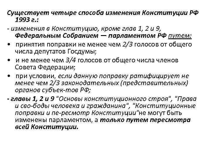 Существует четыре способа изменения Конституции РФ 1993 г. :  изменения в Конституцию, кроме