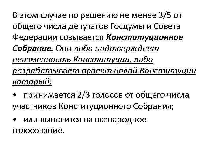В этом случае по решению не менее 3/5 от общего числа депутатов Госдумы и