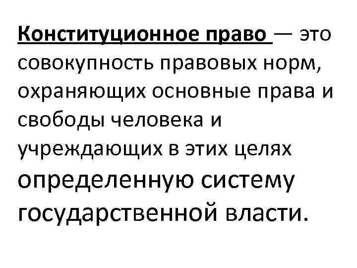 Право это совокупность норм. Конституционное право это совокупность правовых норм. Конституционное право как отрасль это совокупность правовых норм. Это совокупность правовых норм охраняющих права и свободы человека. Конституционное право РФ - это совокупность правовых норм.