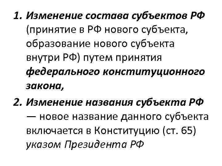 1. Изменение состава субъектов РФ  (принятие в РФ нового субъекта, образование нового субъекта