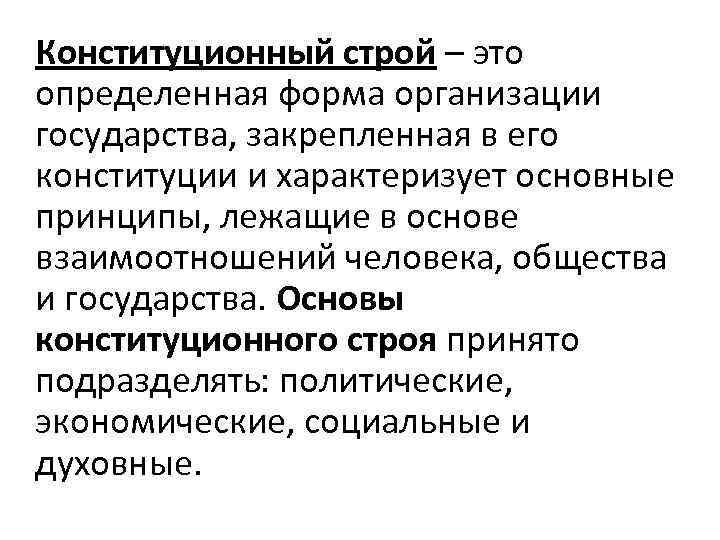 Конституционный строй – это определенная форма организации государства, закрепленная в его конституции и характеризует