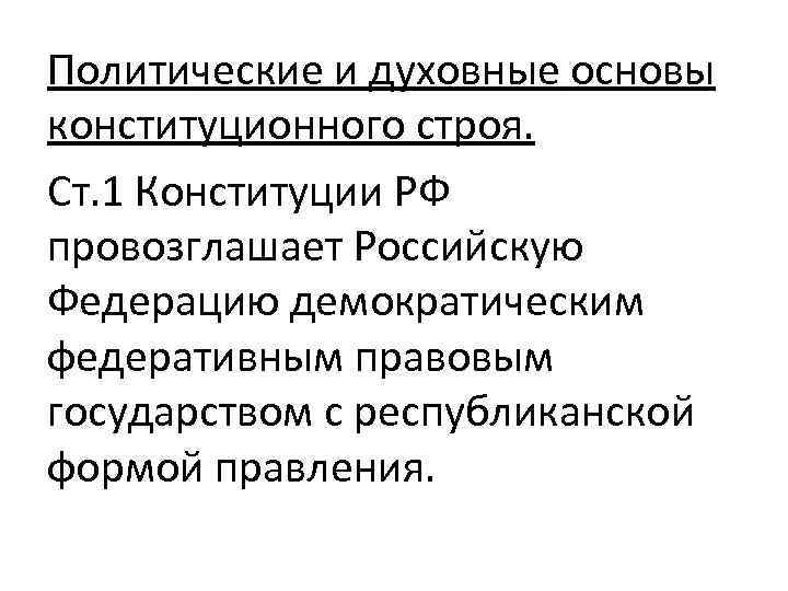 Политические и духовные основы конституционного строя. Ст. 1 Конституции РФ провозглашает Российскую Федерацию демократическим