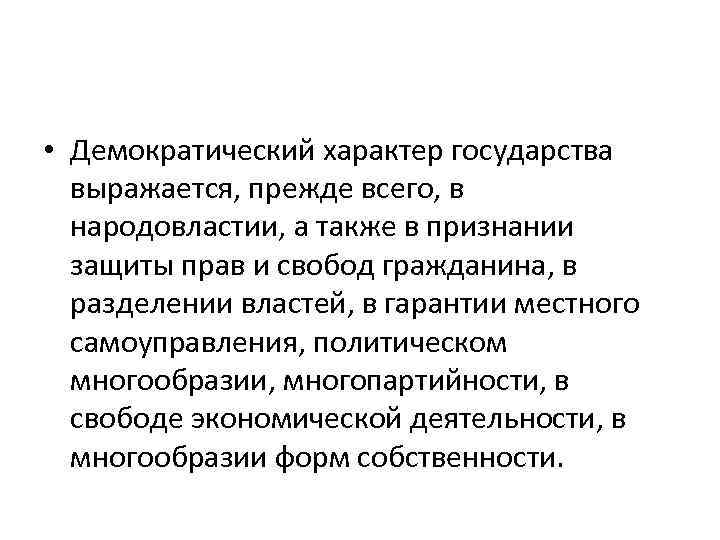  • Демократический характер государства  выражается, прежде всего, в  народовластии, а также