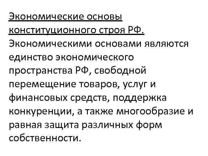 Экономические основы конституционного строя РФ.  Экономическими основами являются единство экономического пространства РФ, свободной