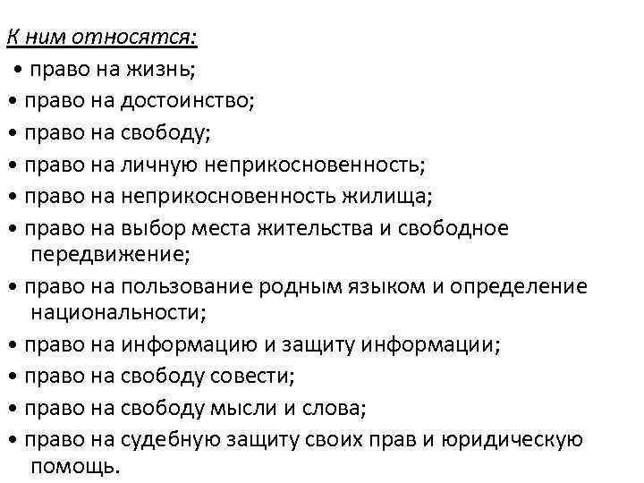К ним относятся:  • право на жизнь;  • право на достоинство; 
