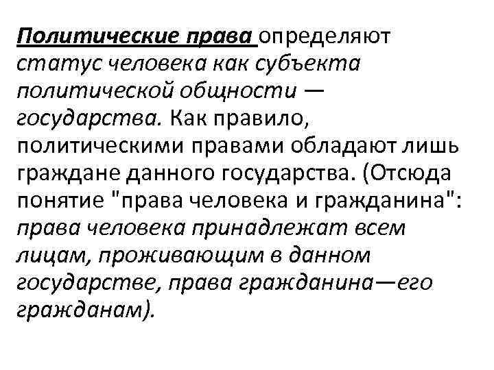Политические права определяют статус человека как субъекта политической общности — государства. Как правило, 