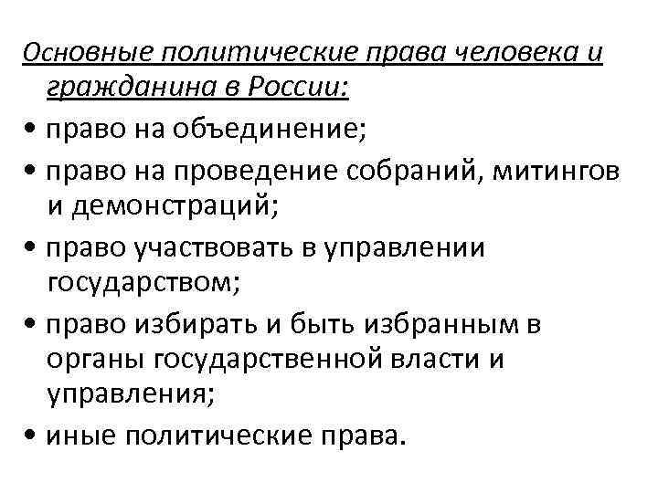 Основные политические права человека и  гражданина в России:  • право на объединение;