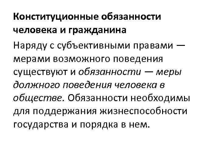 Конституционные обязанности человека и гражданина Наряду с субъективными правами — мерами возможного поведения существуют