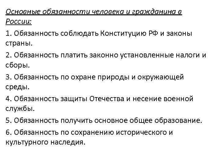 Основные обязанности человека и гражданина в России: 1. Обязанность соблюдать Конституцию РФ и законы