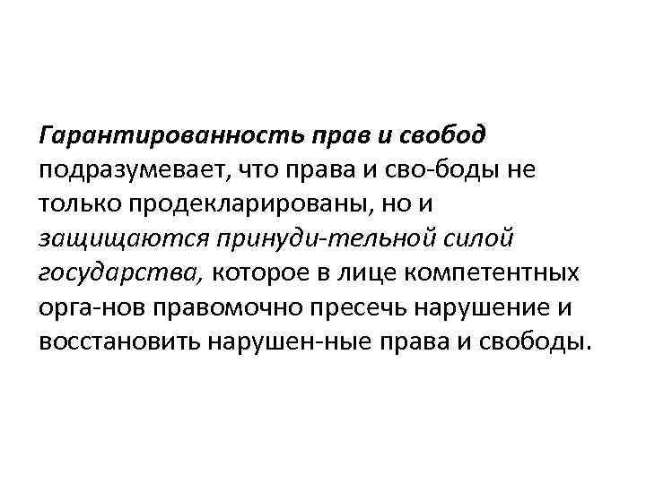 Гарантированность прав и свобод подразумевает, что права и сво боды не только продекларированы, но