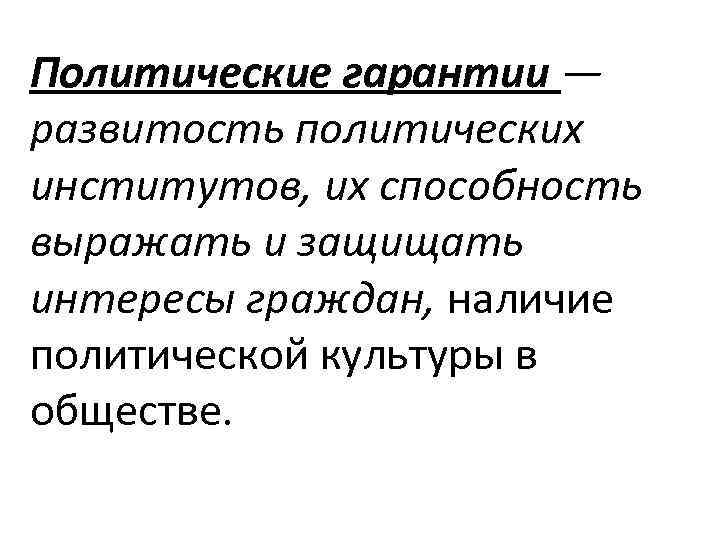 Политические гарантии. Политические гарантии гарантии. Политические гарантии граждан. Виды политических гарантий.