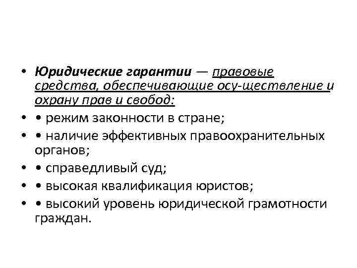  • Юридические гарантии — правовые  средства, обеспечивающие осу ществление и  охрану