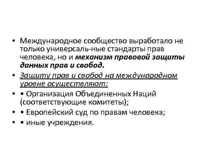  • Международное сообщество выработало не  только универсаль ные стандарты прав  человека,