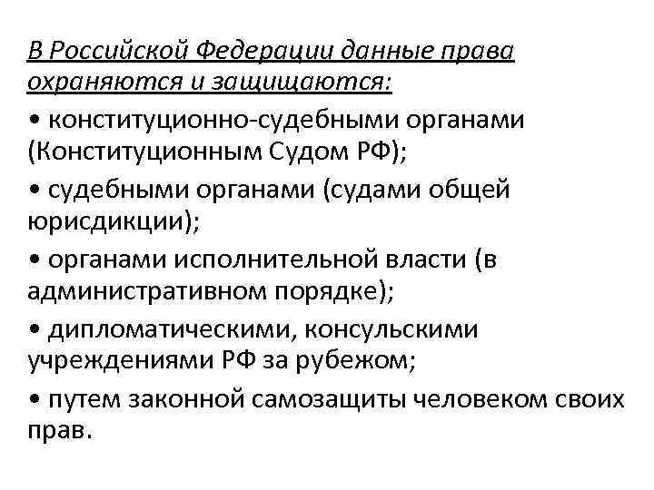 В Российской Федерации данные права охраняются и защищаются:  • конституционно судебными органами (Конституционным