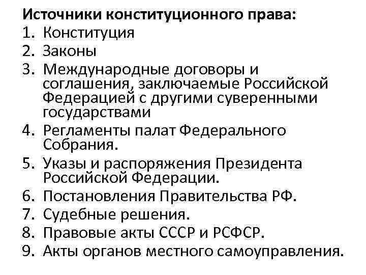 Источники конституционного права: 1. Конституция 2. Законы 3. Международные договоры и соглашения, заключаемые Российской