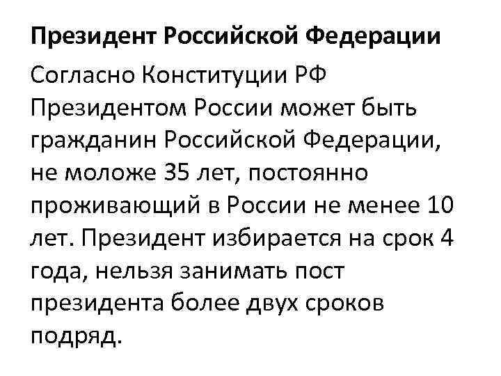Президент Российской Федерации Согласно Конституции РФ Президентом России может быть гражданин Российской Федерации, 