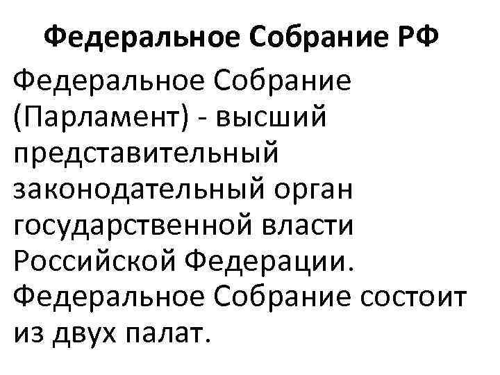  Федеральное Собрание РФ Федеральное Собрание (Парламент)  высший представительный законодательный орган государственной власти