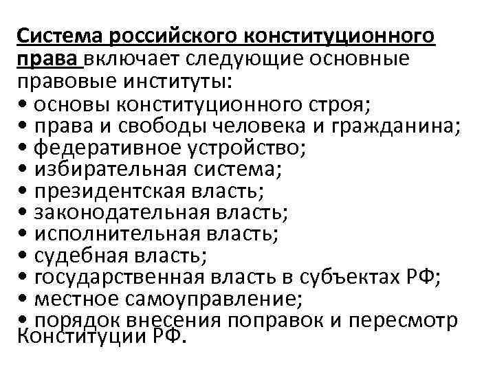 Конституционное право закрепляет основы