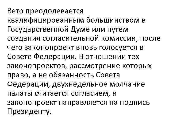 Вето преодолевается квалифицированным большинством в Государственной Думе или путем создания согласительной комиссии, после чего