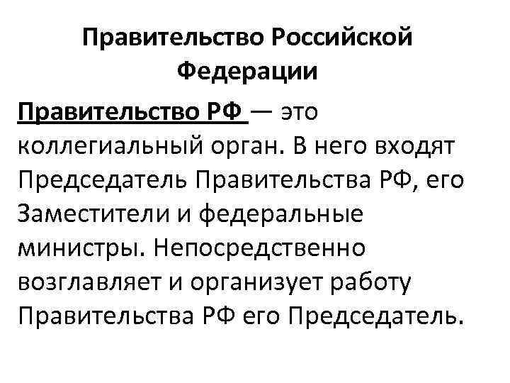  Правительство Российской   Федерации Правительство РФ — это коллегиальный орган. В него