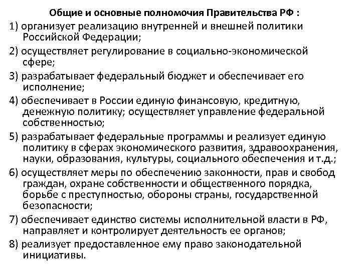   Общие и основные полномочия Правительства РФ : 1) организует реализацию внутренней и