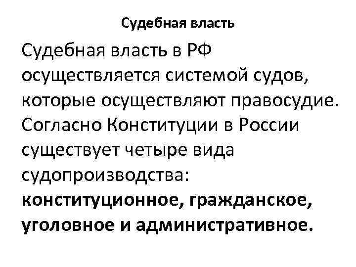    Судебная власть в РФ осуществляется системой судов,  которые осуществляют правосудие.