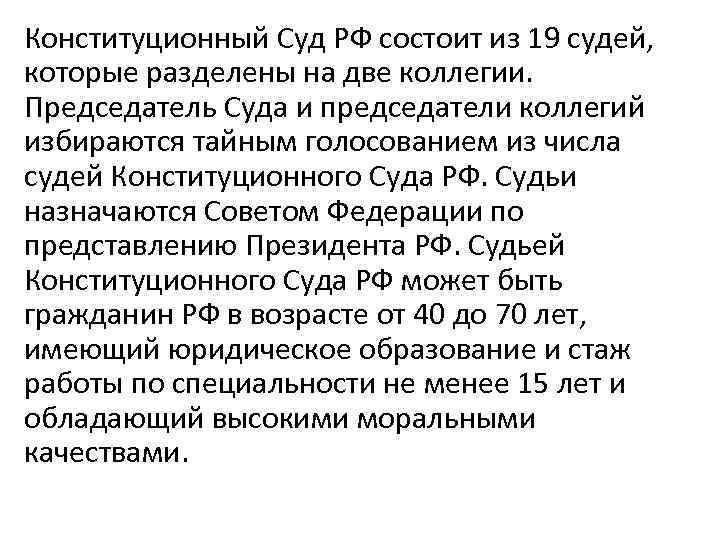 Конституционный Суд РФ состоит из 19 судей,  которые разделены на две коллегии. 