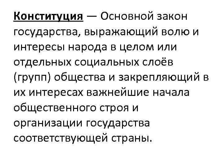 Конституция — Основной закон государства, выражающий волю и интересы народа в целом или отдельных