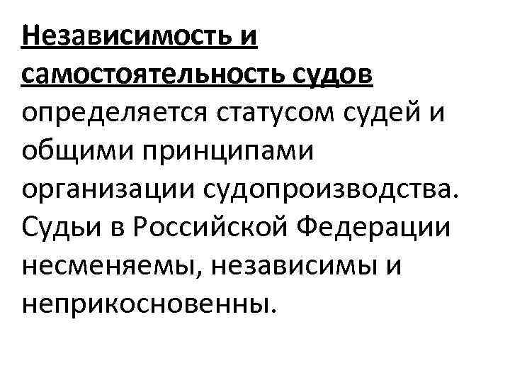 Принцип независимости судей. Принцип самостоятельности судов. Самостоятельность и независимость судов. Принцип самостоятельности судов и независимости судей. Принцип независимости судебной власти.