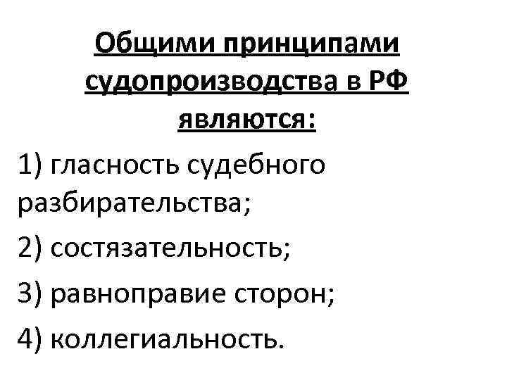   Общими принципами  судопроизводства в РФ   являются: 1) гласность судебного