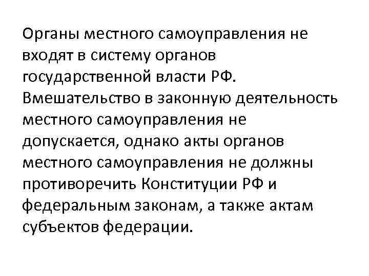 Органы местного самоуправления не входят в систему органов государственной власти РФ.  Вмешательство в