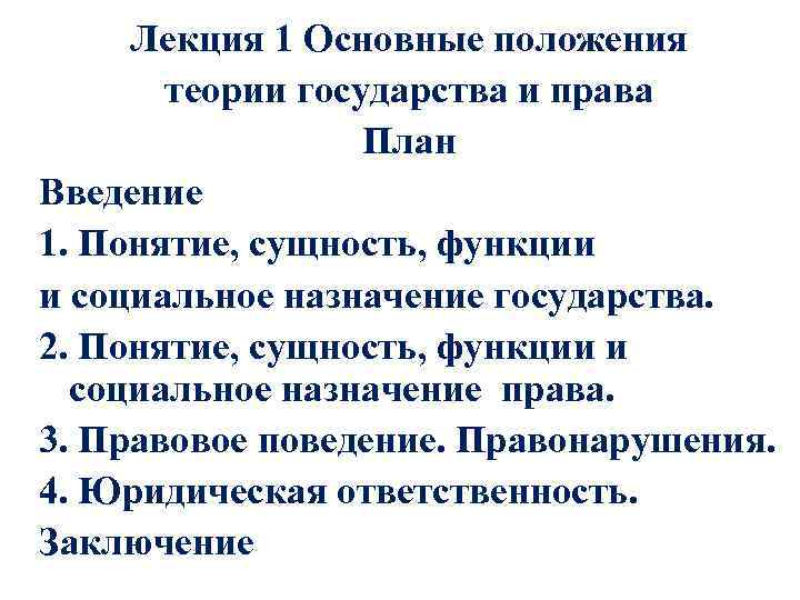  Лекция 1 Основные положения   теории государства и права   