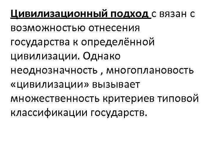 Цивилизационный подход с вязан с возможностью отнесения государства к определённой цивилизации. Однако неоднозначность ,