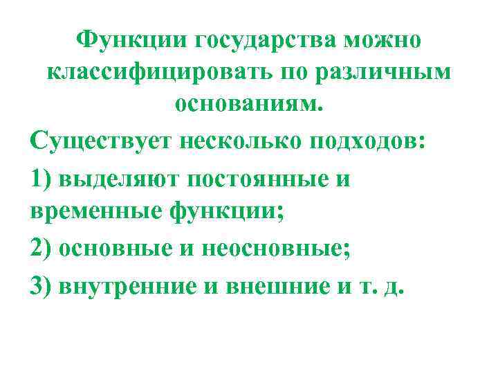   Функции государства можно  классифицировать по различным   основаниям.  Существует