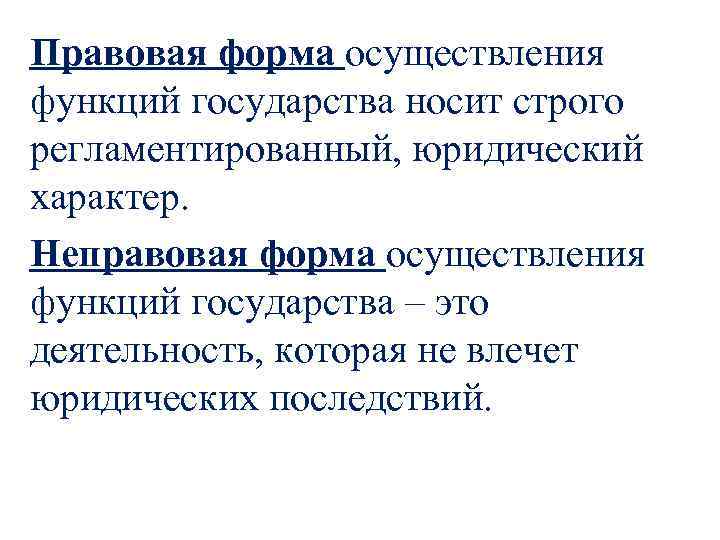 Правовая форма осуществления функций государства носит строго регламентированный, юридический характер. Неправовая форма осуществления функций