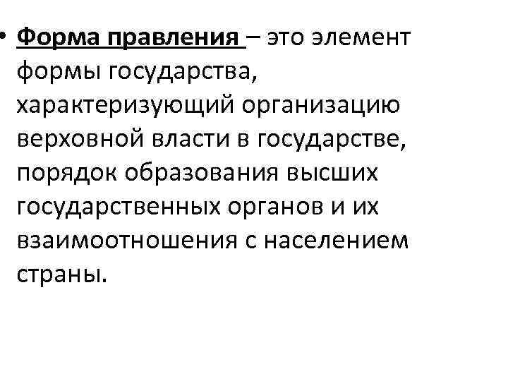  • Форма правления – это элемент  формы государства,  характеризующий организацию 