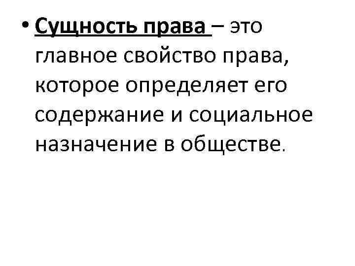  • Сущность права – это  главное свойство права,  которое определяет его