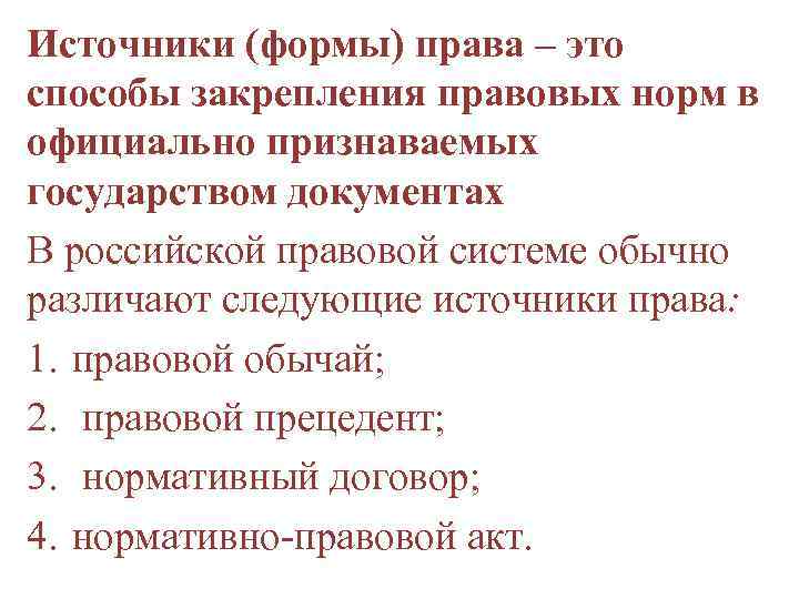 Источники (формы) права – это способы закрепления правовых норм в официально признаваемых государством документах