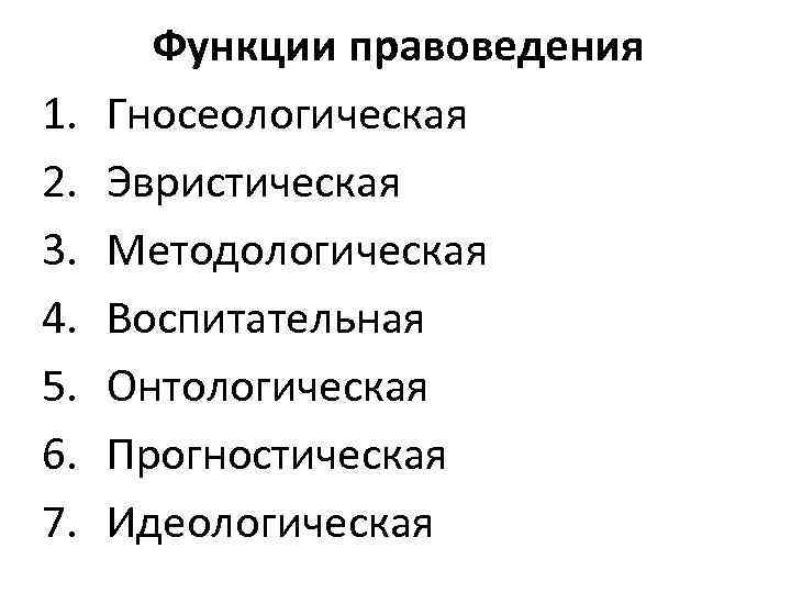  Функции правоведения 1.  Гносеологическая 2.  Эвристическая 3.  Методологическая 4.