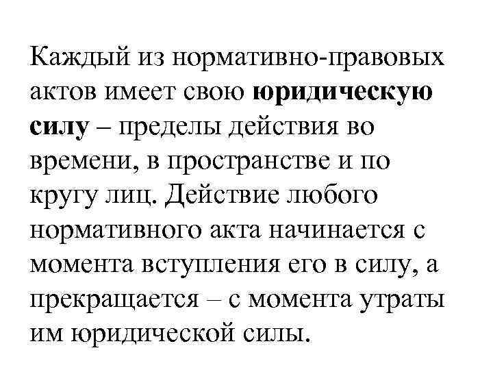 Каждый из нормативно-правовых актов имеет свою юридическую силу – пределы действия во времени, в