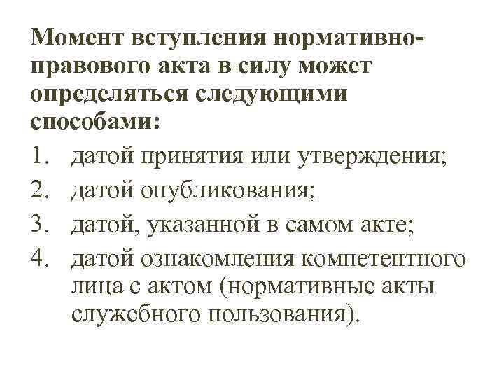 Момент вступления нормативно- правового акта в силу может определяться следующими способами: 1. датой принятия