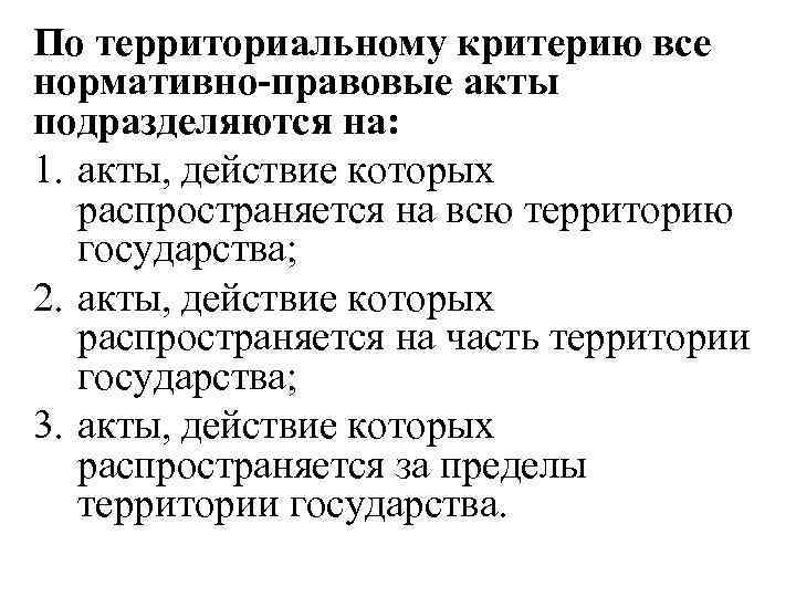По территориальному критерию все нормативно-правовые акты подразделяются на: 1. акты, действие которых  распространяется