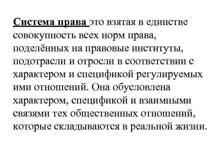 Система права это взятая в единстве совокупность всех норм права, поделённых на правовые институты,
