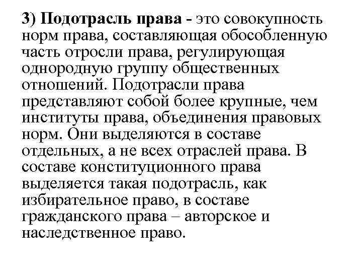 3) Подотрасль права - это совокупность норм права, составляющая обособленную часть отросли права, регулирующая