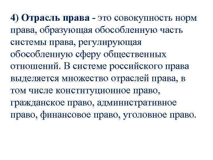 4) Отрасль права - это совокупность норм права, образующая обособленную часть системы права, регулирующая