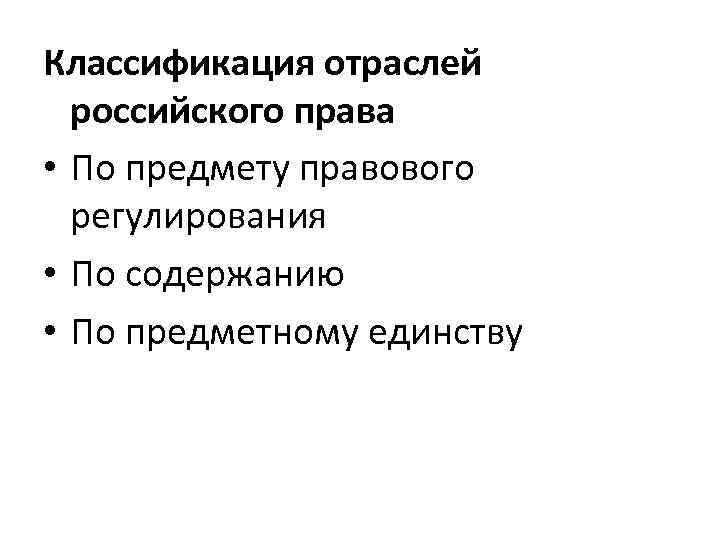 Классификация отраслей  российского права • По предмету правового  регулирования • По содержанию