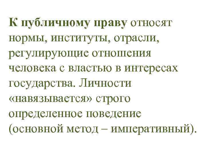 К публичному праву относят нормы, институты, отрасли, регулирующие отношения человека с властью в интересах