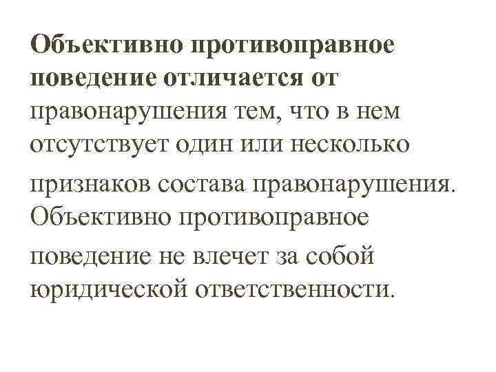 Объективно противоправное деяние представляет собой