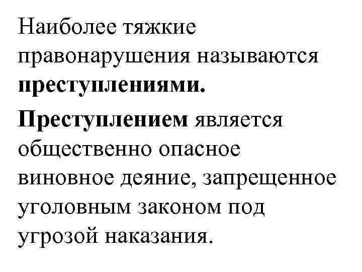 Наиболее тяжкие правонарушения называются преступлениями.  Преступлением является общественно опасное виновное деяние, запрещенное уголовным